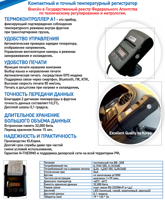 Регистратор температуры в фургоне