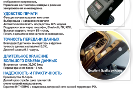 Новинка! Терморегистратор с поверкой для контроля за температурным режимом при перевозке грузов!